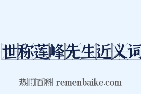 世称莲峰先生近义词是什么意思的图片
